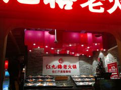 门面-红九格老火锅(三峡广场店)