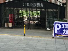 -江湾体育中心游泳馆