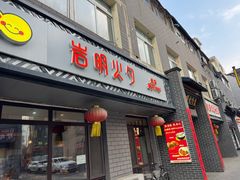 -岩明火勺店(承德路店)