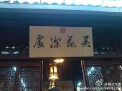 门面-吴门人家·苏宴宫廷菜(拙政园店)