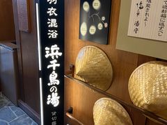 -滨千鸟之汤 海舟