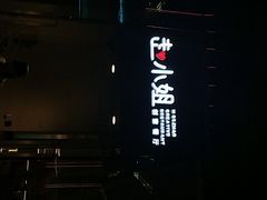 -赵小姐丨新中餐(曲江店)