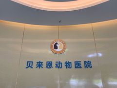-贝来恩24H动物医院·转诊中心(稻香路店)