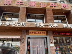 门面-焯牛潮汕牛肉火锅(云峰街创始店)