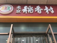 门面-北京稻香村(京港城生活广场店)