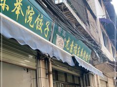 门面-尤素福东举院饺子馆