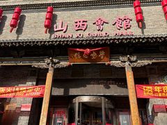-山西会馆·晋菜·晋商宴·学堂记忆(许坦西街店)