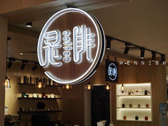 -是啡·日式精品咖啡(东门太阳百货店)