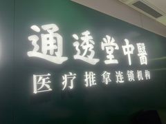 -通透堂中医·精准推拿(旗舰店)