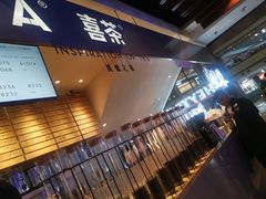 -喜茶(上海正大广场店)