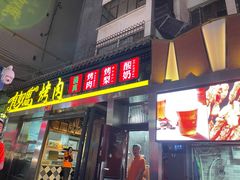 门面-有奴思烤肉·清真(正宁路店)