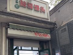 -天泽祥·鼓楼馒头(鼓楼店)