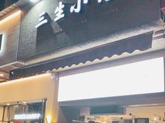 门面-三生小馆(亭知路店)