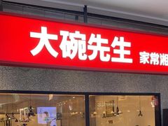 -大碗先生(万家丽店)