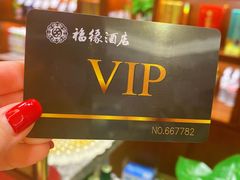 -福缘酒店(永乐店)