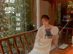 -中和·国风茶馆(愚园路店)