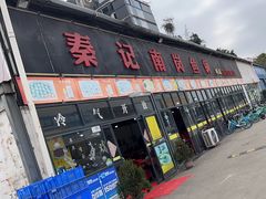 -秦记南岗鱼锅(珠吉路店)