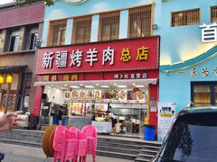 门面-阿卜杜新疆烤羊肉(武汉总店)