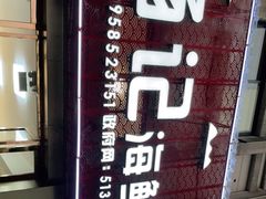 -杨记海鲜楼