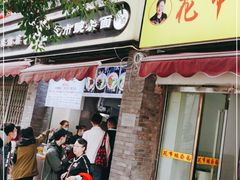 门面-花市豌杂面(民生路店)