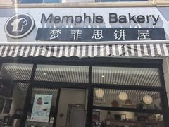 -梦菲思饼屋(瑞金宾馆店)