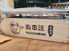 -肉串汪(望京店)