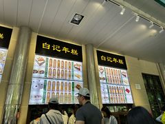 -清真·白记年糕(牛街北口店)