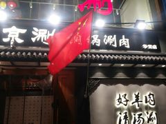 门面-京涮铜锅涮肉(华贸店)
