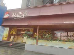 -茶话弄(中贸广场店)