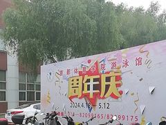 -首都体育学院游泳馆