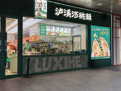 -泸溪河桃酥(西直门凯德店)