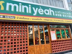 门面-迷你椰·泰式大排档(观前街店)