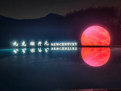 -宁波九龙湖开元度假村