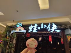 门面-朕之味(龙湖·西城天街店)