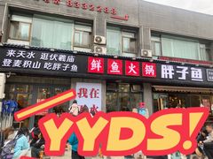 -胖子鱼·天水麻辣鱼火锅(秦州407店)