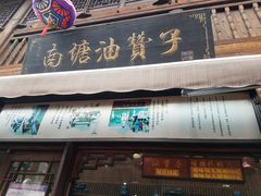 门面-南塘油赞子(南塘店)