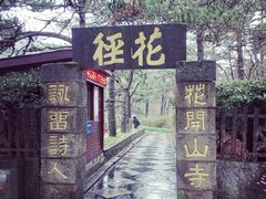 -庐山风景区花径公园