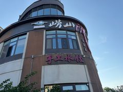 -崂山印象·青岛·海鲜渔家菜