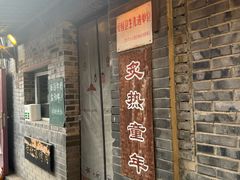 -炙热童年·老北京炙子烤肉(南锣鼓巷店)