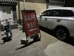 -缘福乡村铁锅炖民宿(八达岭店)