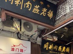 -同利肉燕老铺(澳门路店)