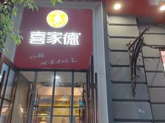 -喜家德虾仁水饺(中央大街店)