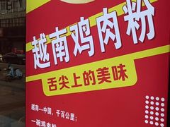 -华姐鸡粉(教育路店)