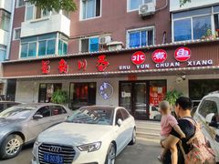 门面-蜀韵川香水煮鱼(泰山路店)