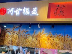 -阿甘锅盔(合生汇购物中心店)