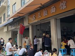 -苏三拉面馆