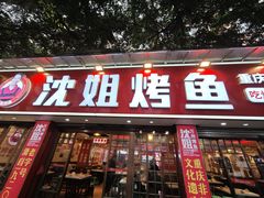 -沈姐万州烤鱼(沙坪坝七中店)