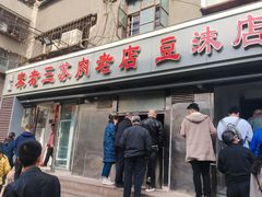 门面-宋老三苏肉羊肉汤老店