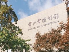 -常州市规划馆