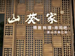 门面-山葵家·创意料理(万象汇店)
